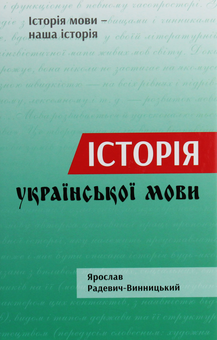 Бумажная книга «Історія української мови», автор Ярослав Радевич-Винницкий - фото №1 - миниатюра