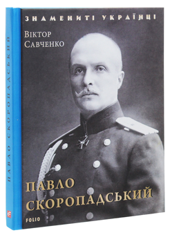 Бумажная книга «Павло Скоропадський», автор Виктор Савченко - фото №3 - миниатюра
