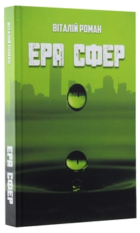 Бумажная книга «Ера сфер», автор Виталий Роман - фото №3 - миниатюра
