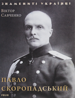 Бумажная книга «Павло Скоропадський», автор Виктор Савченко - фото №1 - миниатюра