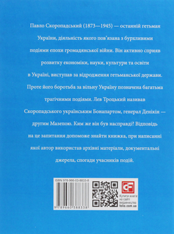 Бумажная книга «Павло Скоропадський», автор Виктор Савченко - фото №2 - миниатюра