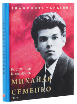 Паперова книга «Михайль Семенко», автор Ростислав Коломієць - фото №3 - мініатюра