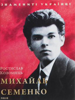 Паперова книга «Михайль Семенко», автор Ростислав Коломієць - фото №1 - мініатюра