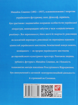 Паперова книга «Михайль Семенко», автор Ростислав Коломієць - фото №2 - мініатюра