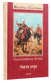 Паперова книга «Чорна рада», автор Пантелеймон Куліш - фото №3 - мініатюра