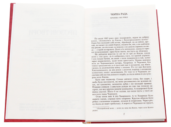 Паперова книга «Чорна рада», автор Пантелеймон Куліш - фото №4 - мініатюра