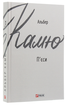 Бумажная книга «Альбер Камю. П'єси», автор Альбер Камю - фото №3 - миниатюра