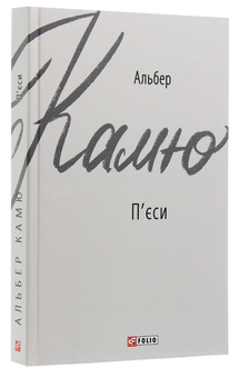 Бумажная книга «Альбер Камю (комплект із 3 книг)», автор Альбер Камю - фото №4 - миниатюра