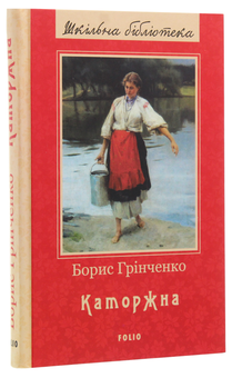 Бумажная книга «Каторжна», автор Борис Гринченко - фото №3 - миниатюра