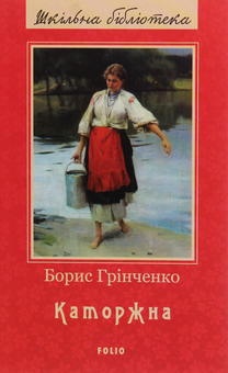 Бумажная книга «Каторжна», автор Борис Гринченко - фото №1 - миниатюра