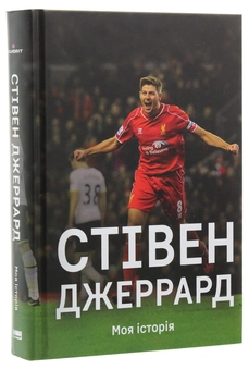 Бумажная книга «Спортивні біографії (комплект із 3 книг)», авторов Андре Агасси, Стивен Джеррард, Максим Гайовый - фото №6 - миниатюра