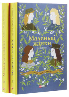 Бумажная книга «Маленькі жінки (комплект із 2 книг)», автор Луиза Мэй Олкотт - фото №2 - миниатюра
