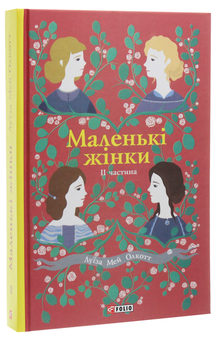 Бумажная книга «Луїза Мей Олкотт (комплект із 4 книг)», автор Луиза Мэй Олкотт - фото №5 - миниатюра