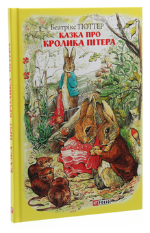 Бумажная книга «Казка про кролика Пітера», автор Беатрис Поттер - фото №3 - миниатюра