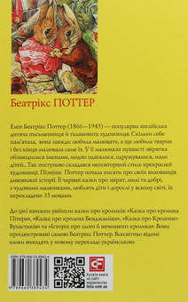 Бумажная книга «Казка про кролика Пітера», автор Беатрис Поттер - фото №2 - миниатюра