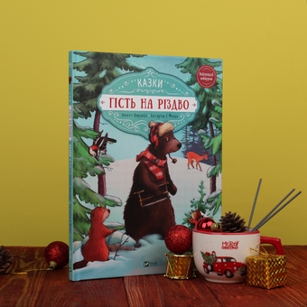 Бумажная книга «Гість на Різдво. Лист на Різдво (комплект із 2 книг)», автор Аннетт Амргейн - фото №6 - миниатюра