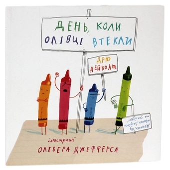 Бумажная книга «День, коли олівці втекли», автор Дрю Дэйуолт - фото №1 - миниатюра