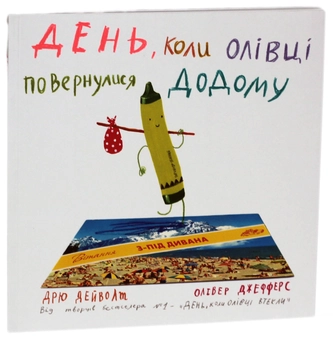 Паперова книга «День, коли олівці повернулися додому», автор Дрю Дейуолт - фото №1 - мініатюра