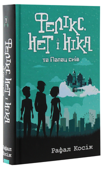 Паперова книга «Фелікс, Нет і Ніка та Палац Снів», автор Рафал Косік - фото №3 - мініатюра