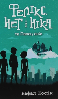 Бумажная книга «Фелікс Нет і Ніка (комплект із 3 книг)», автор Рафал Косик - фото №7 - миниатюра
