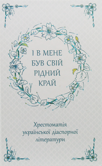 Бумажная книга «І в мене був свій рідний край. Хрестоматія української діаспорної літератури» - фото №1 - миниатюра