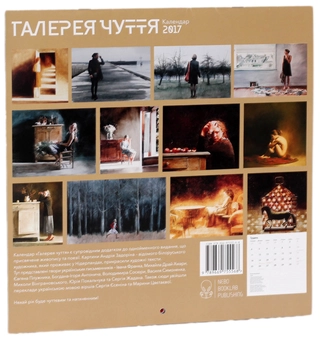 Бумажная книга «Галерея чуття. Календар на 2017 рік» - фото №2 - миниатюра
