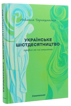 Бумажная книга «Українське шістдесятництво. Профілі на тлі поколінь», автор Людмила Тарнашинская - фото №5 - миниатюра
