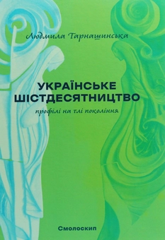 Бумажная книга «Українське шістдесятництво. Профілі на тлі поколінь», автор Людмила Тарнашинская - фото №2 - миниатюра