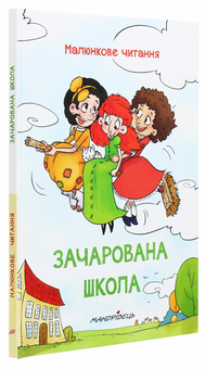Бумажная книга «Зачарована школа», автор Петр Шульц - фото №3 - миниатюра