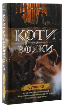 Бумажная книга «Коти-вояки. Нове пророцтво. У 6 книгах. Книга 5. Сутінки», автор Эрин Хантер - фото №3 - миниатюра