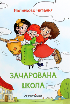 Бумажная книга «Зачарована школа», автор Петр Шульц - фото №1 - миниатюра