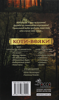 Бумажная книга «Коти-вояки. Нове пророцтво. У 6 книгах. Книга 5. Сутінки», автор Эрин Хантер - фото №2 - миниатюра