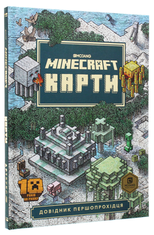 Бумажная книга «Minecraft Карти. Довідник першопрохідця» - фото №3 - миниатюра