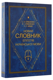 Бумажная книга «Новий словник епітетів української мови», автор Светлана Ермоленко - фото №3 - миниатюра