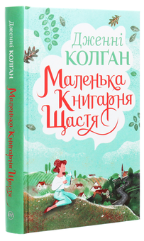 Бумажная книга «Маленька книгарня щастя», автор Дженни Колган - фото №3 - миниатюра