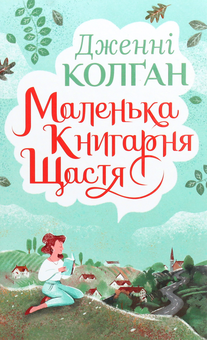 Бумажная книга «Маленька книгарня щастя», автор Дженни Колган - фото №1 - миниатюра