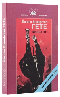 Паперова книга «Йоганн Вольфганг Гете: вибране. Навчальний посібник», автор Йоган Вольфганг Гете - фото №3 - мініатюра