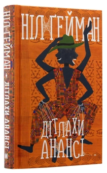 Бумажная книга «Дітлахи Анансі», автор Нил Гейман - фото №3 - миниатюра
