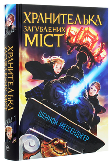 Паперова книга «Хранителька загублених міст», автор Шеннон Мессенджер - фото №3 - мініатюра