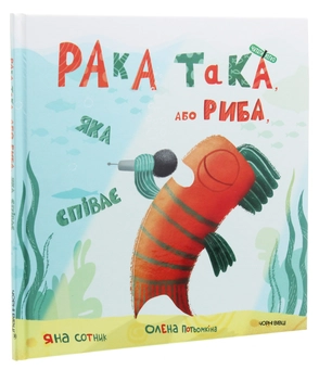 Паперова книга «Рака така, або Риба, яка співає», автор Яна Сотник - фото №3 - мініатюра