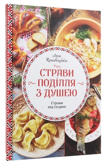 Бумажная книга «Страви Поділля з душею», автор Леся Кравецкая - фото №3 - миниатюра