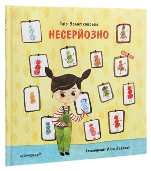 Паперова книга «Несерйозно», автор Таіс Золотковська - фото №3 - мініатюра