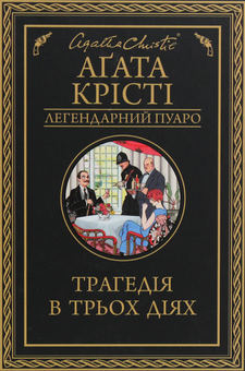Бумажная книга «Трагедія в трьох діях», автор Агата Кристи - фото №2 - миниатюра
