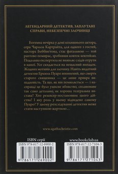 Бумажная книга «Трагедія в трьох діях», автор Агата Кристи - фото №3 - миниатюра