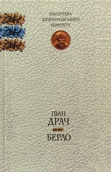 Паперова книга «Берло», автор Іван Драч - фото №1 - мініатюра