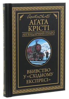 Паперова книга «Вбивство у «Східному експресі»», автор Агата Крісті - фото №3 - мініатюра