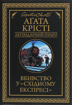 Паперова книга «Вбивство у «Східному експресі»», автор Агата Крісті - фото №1 - мініатюра
