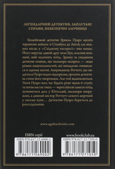 Паперова книга «Вбивство у «Східному експресі»», автор Агата Крісті - фото №2 - мініатюра
