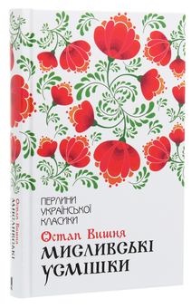 Бумажная книга «Мисливські усмішки», автор Остап Вишня - фото №3 - миниатюра
