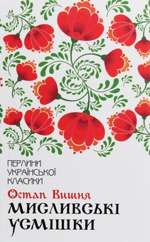 Бумажная книга «Перлини української класики (комплект із 17 книг)», авторов Иван Франко, Иван Нечуй-Левицкий, Пантелеймон Кулиш, Михаил Коцюбинский, Панас Мирный, Остап Вишня, Григорий Квитка-Основьяненко, Марко Вовчок, Владимир Малик, Василий Стефаник, Иван Карпенко-Карый, Леся Украинка, Ольга Кобылянская, Олесь Гончар, Михаил Старицкий, Николай Кулиш, Василий Стус - фото №12 - миниатюра